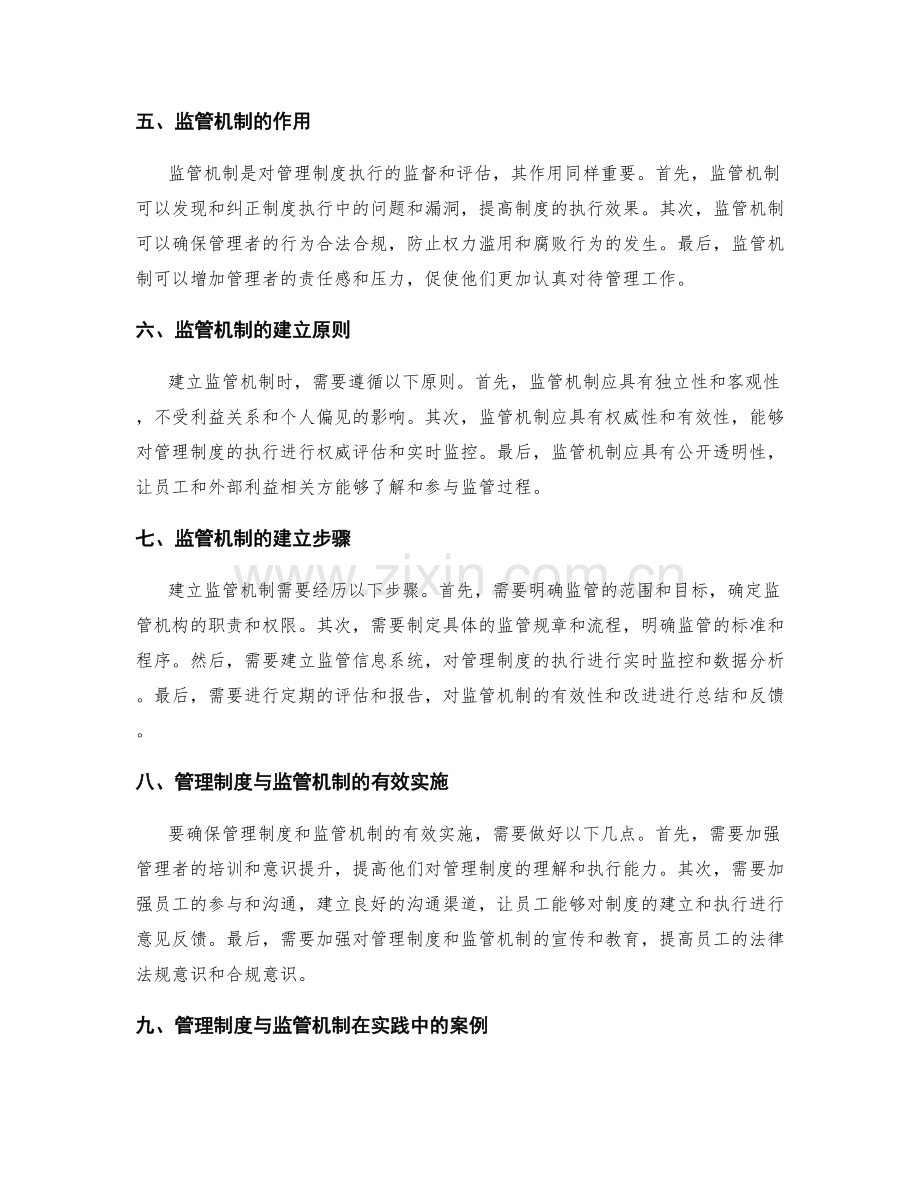 管理制度的建立与监管机制.docx_第2页