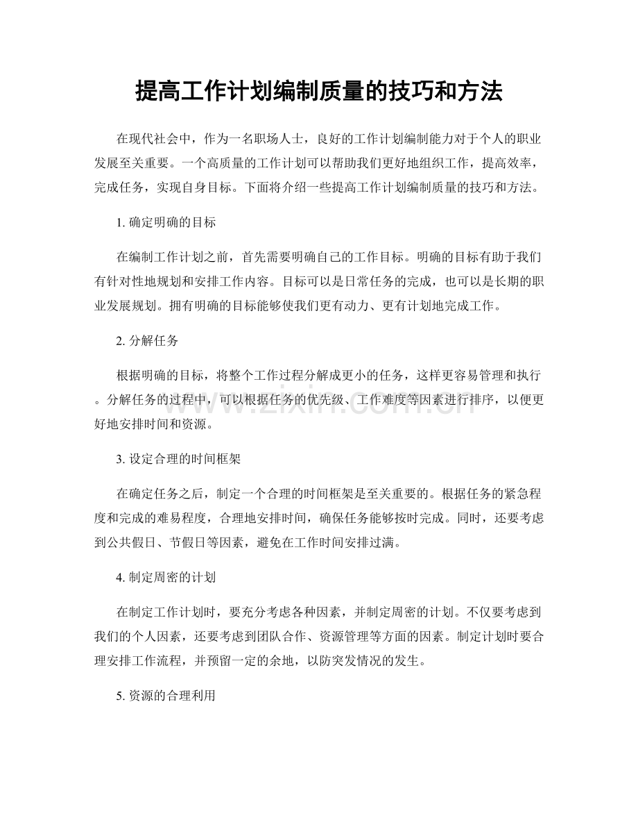 提高工作计划编制质量的技巧和方法.docx_第1页