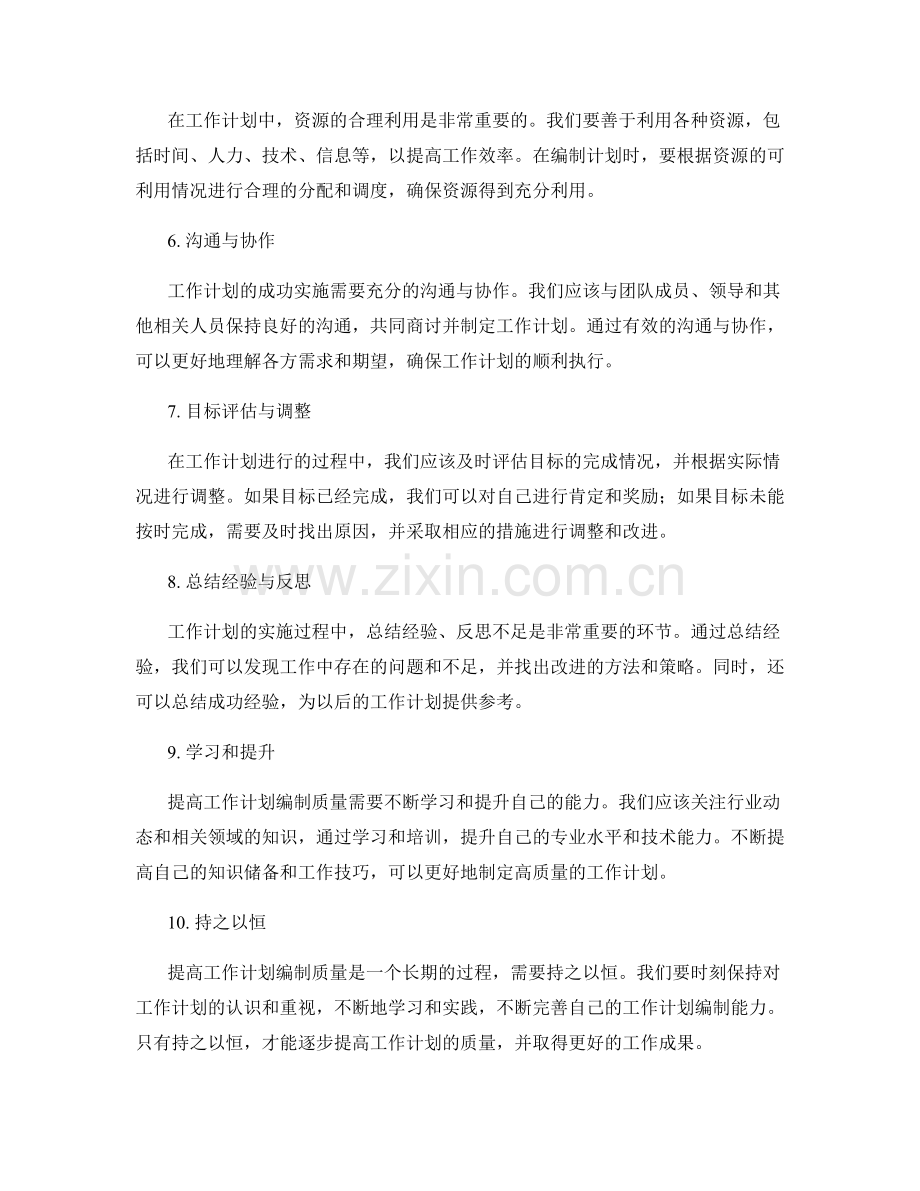 提高工作计划编制质量的技巧和方法.docx_第2页