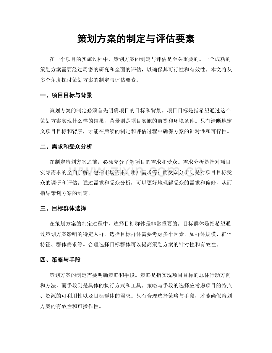 策划方案的制定与评估要素.docx_第1页