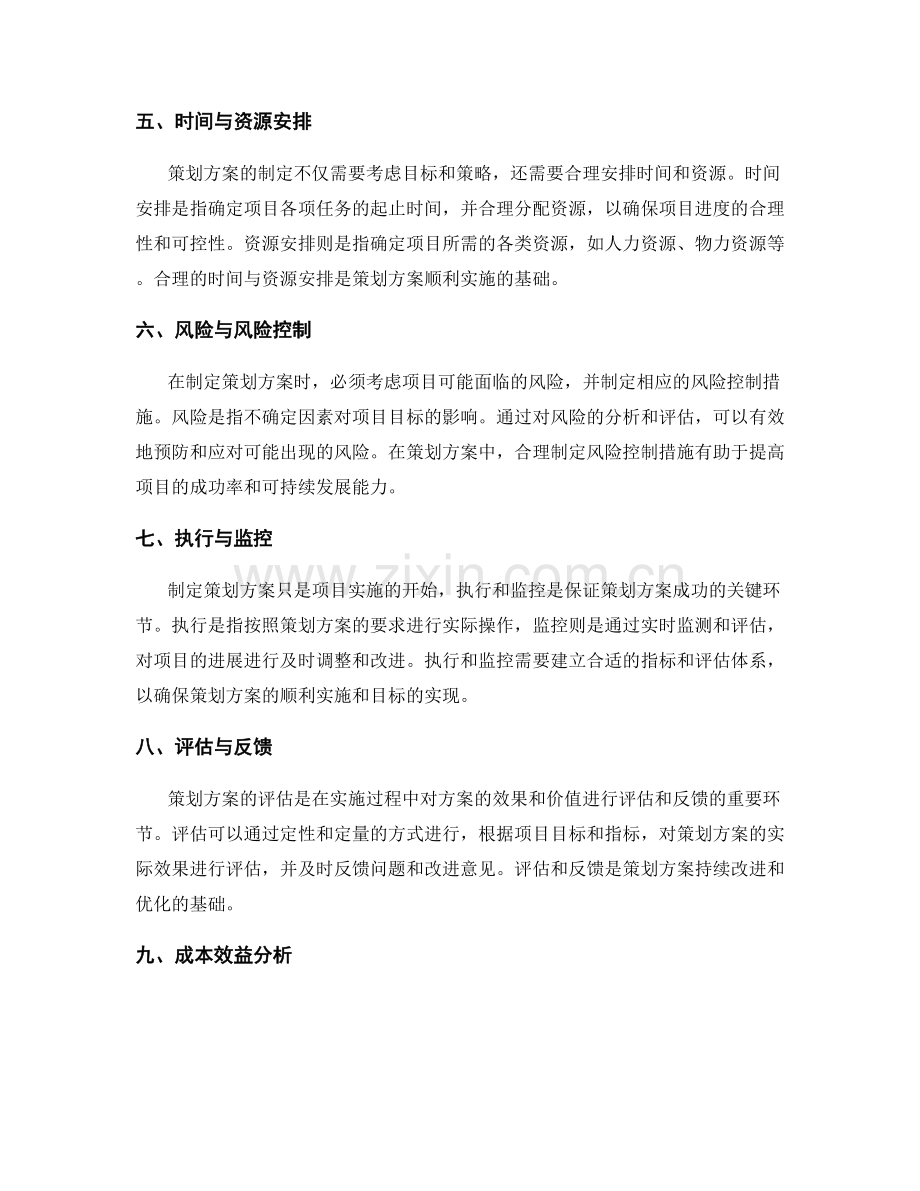 策划方案的制定与评估要素.docx_第2页