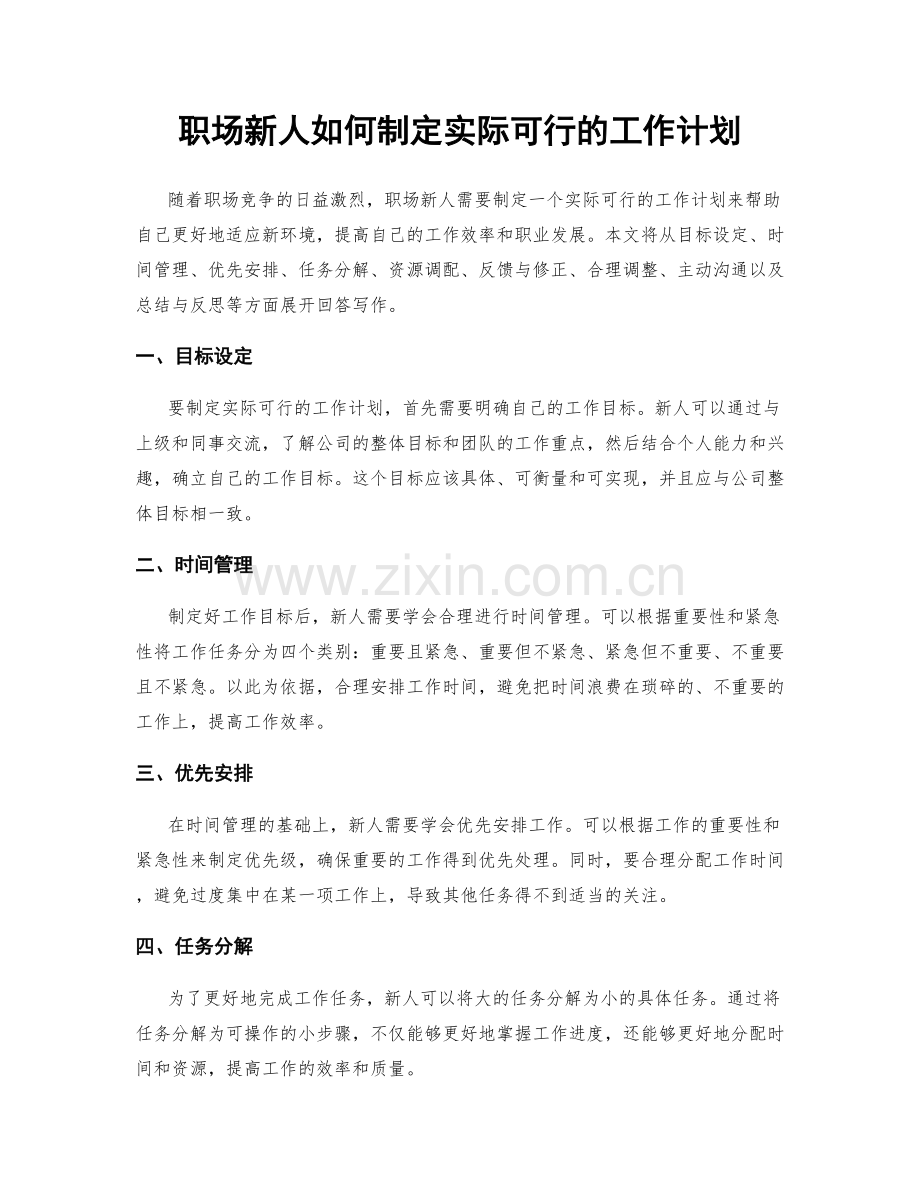 职场新人如何制定实际可行的工作计划.docx_第1页