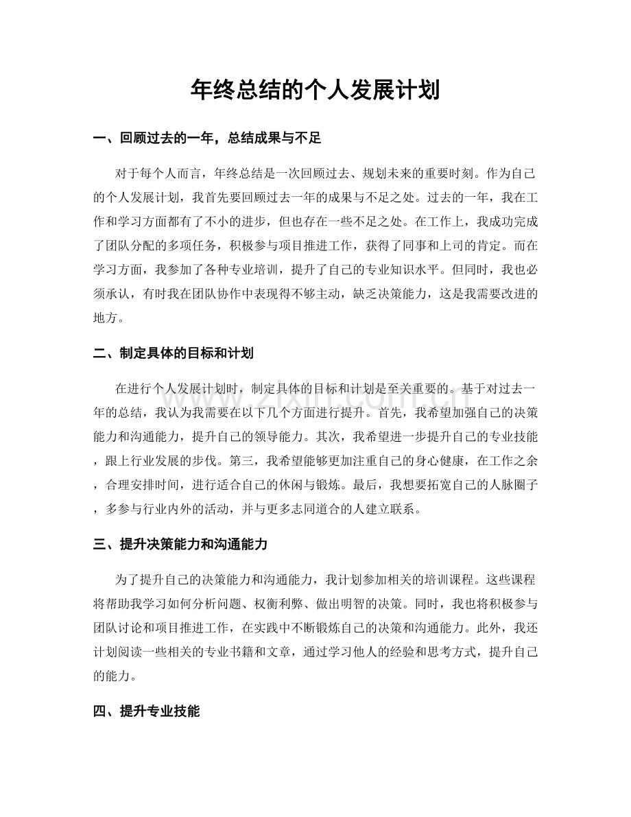 年终总结的个人发展计划.docx_第1页