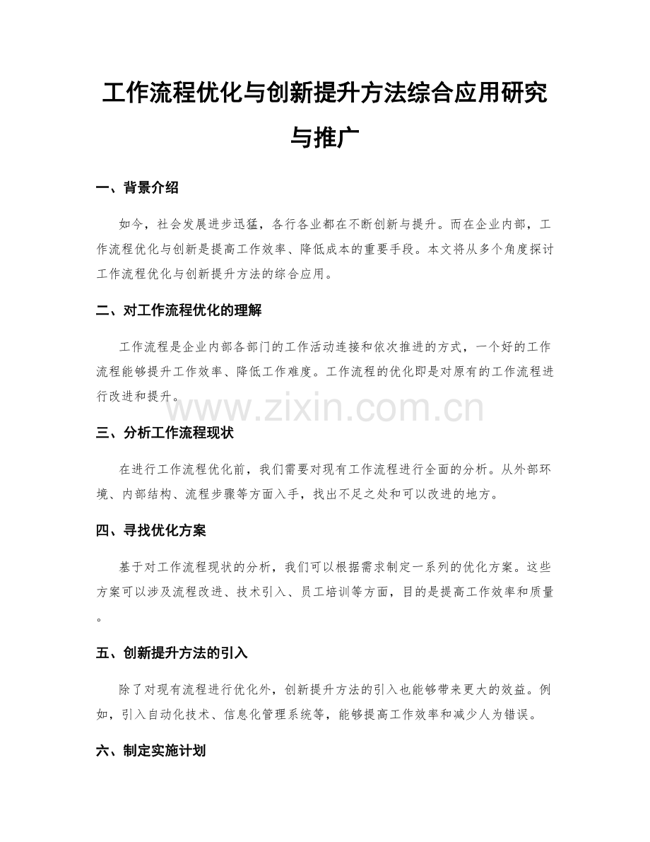 工作流程优化与创新提升方法综合应用研究与推广.docx_第1页