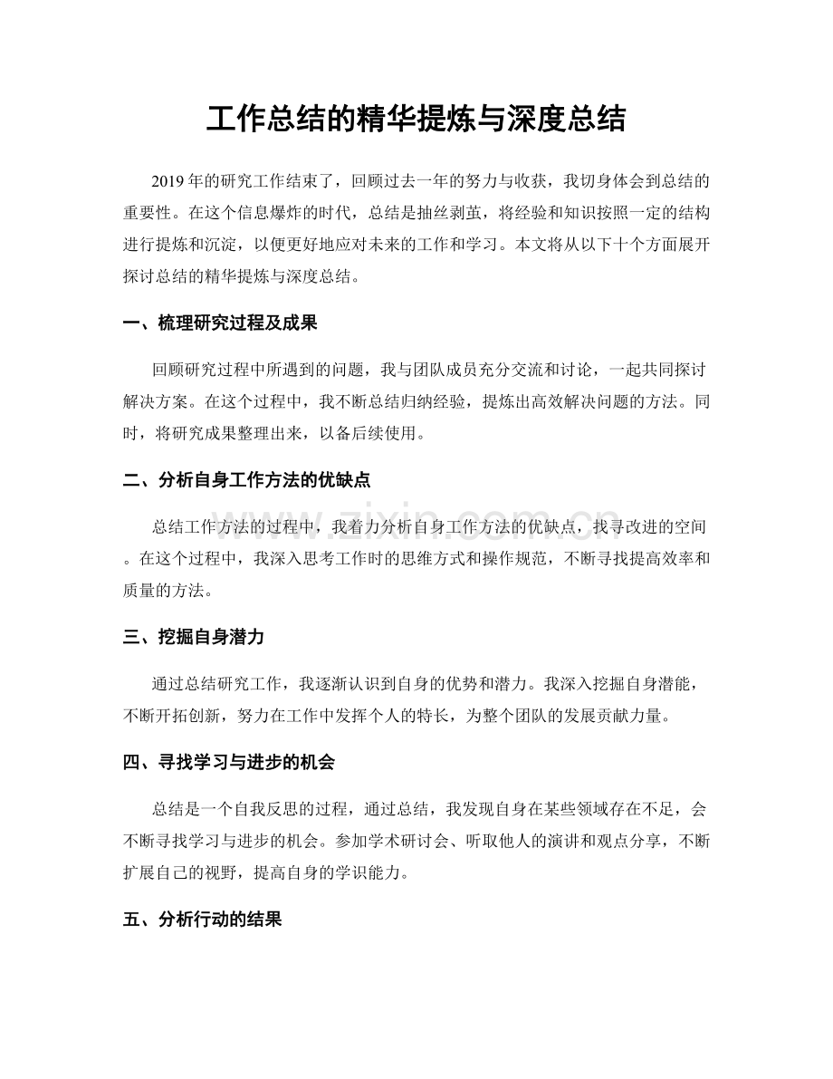 工作总结的精华提炼与深度总结.docx_第1页