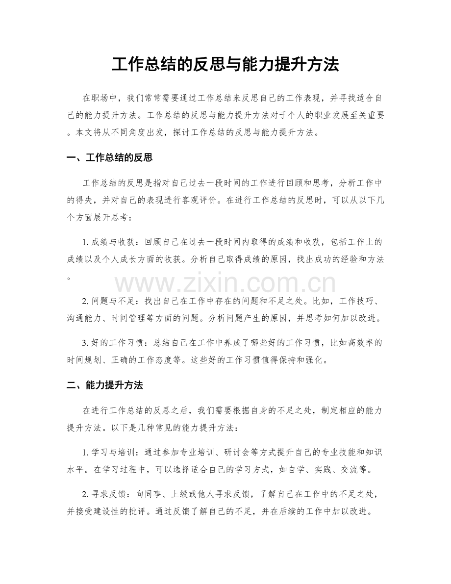 工作总结的反思与能力提升方法.docx_第1页