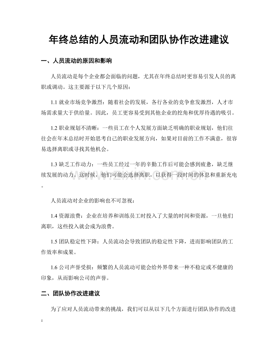 年终总结的人员流动和团队协作改进建议.docx_第1页