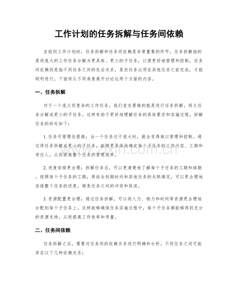 工作计划的任务拆解与任务间依赖.docx_第1页