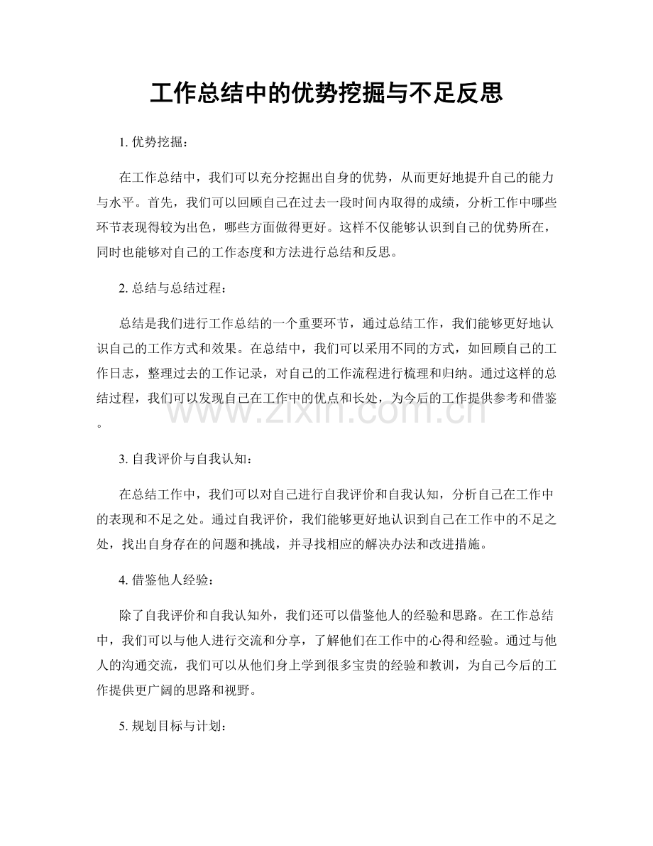 工作总结中的优势挖掘与不足反思.docx_第1页