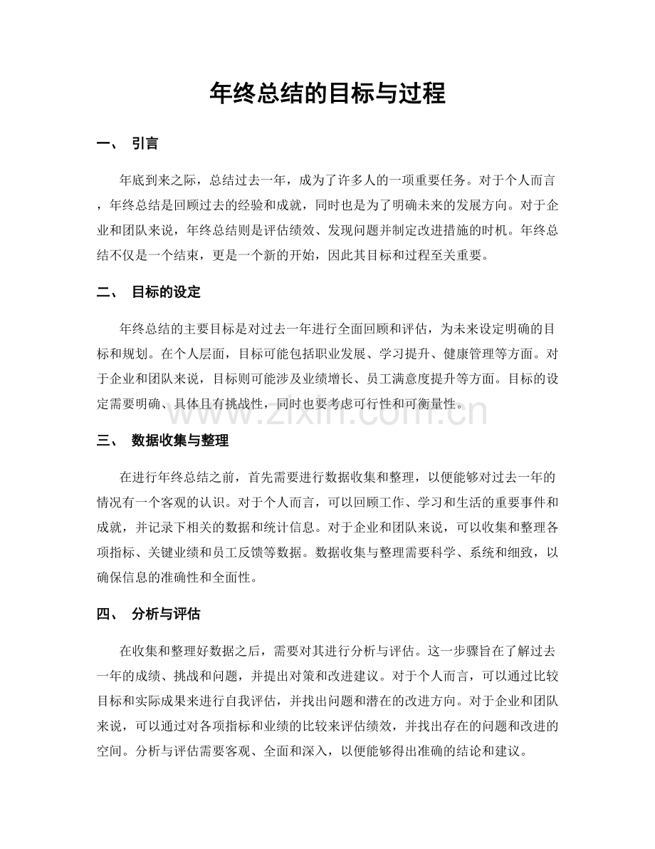 年终总结的目标与过程.docx_第1页