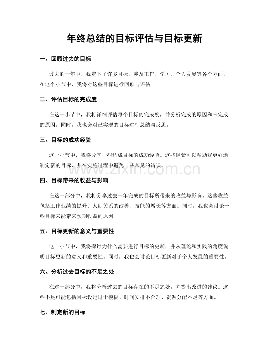 年终总结的目标评估与目标更新.docx_第1页