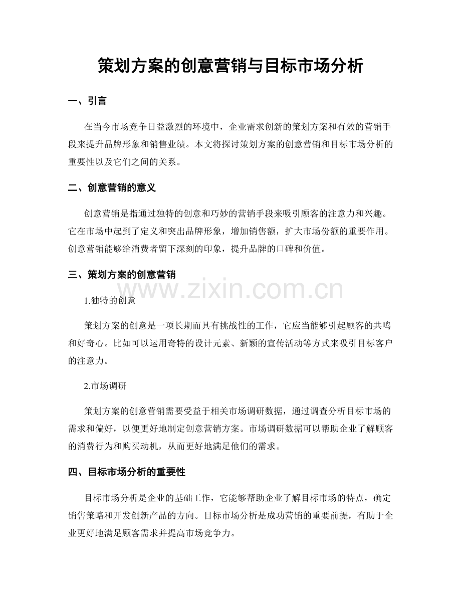 策划方案的创意营销与目标市场分析.docx_第1页