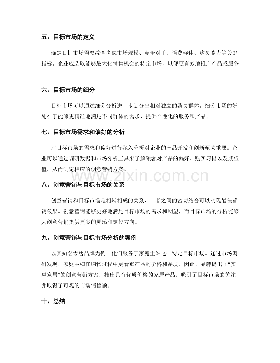 策划方案的创意营销与目标市场分析.docx_第2页