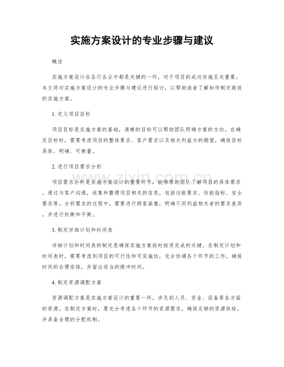 实施方案设计的专业步骤与建议.docx_第1页