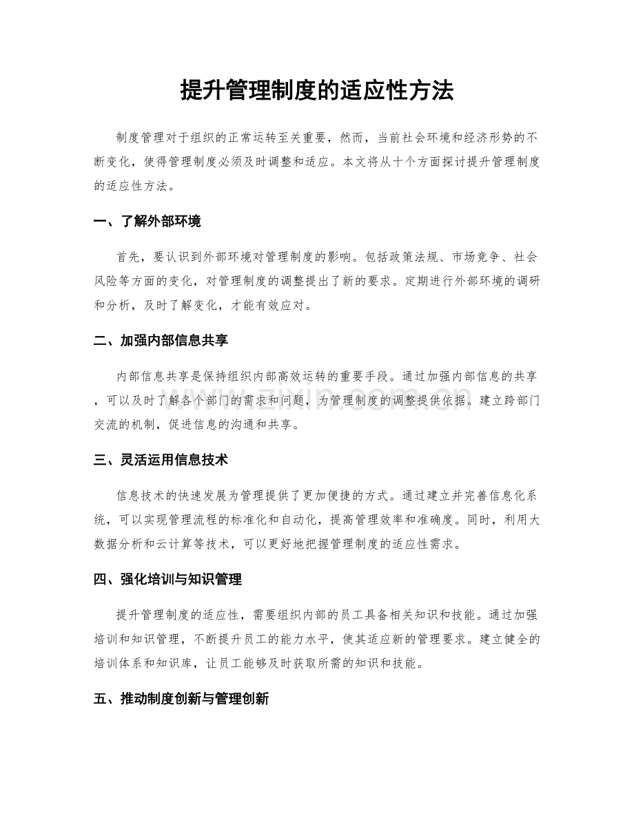 提升管理制度的适应性方法.docx_第1页