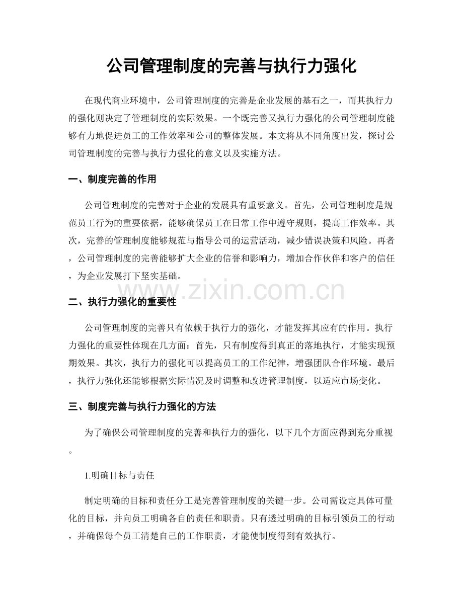 公司管理制度的完善与执行力强化.docx_第1页