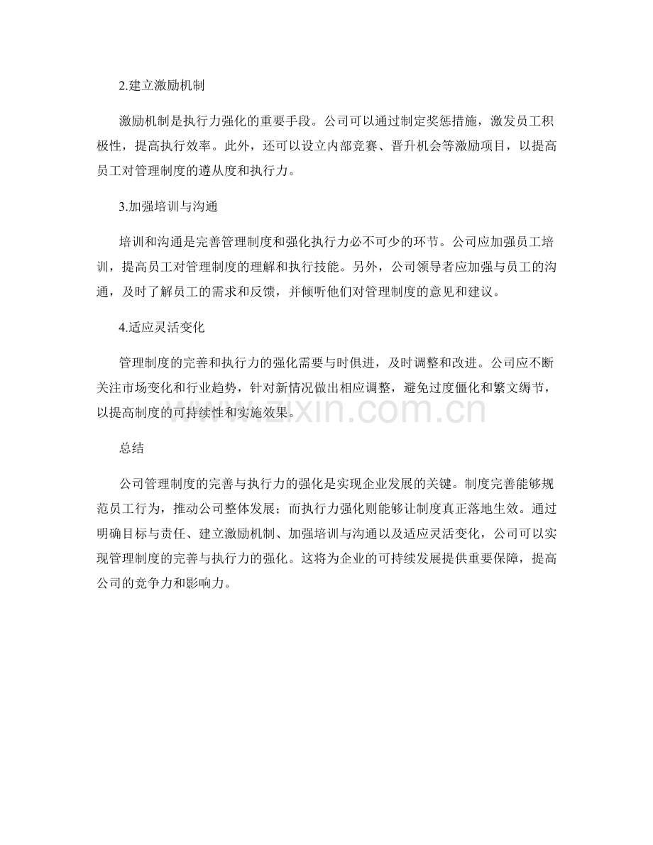 公司管理制度的完善与执行力强化.docx_第2页