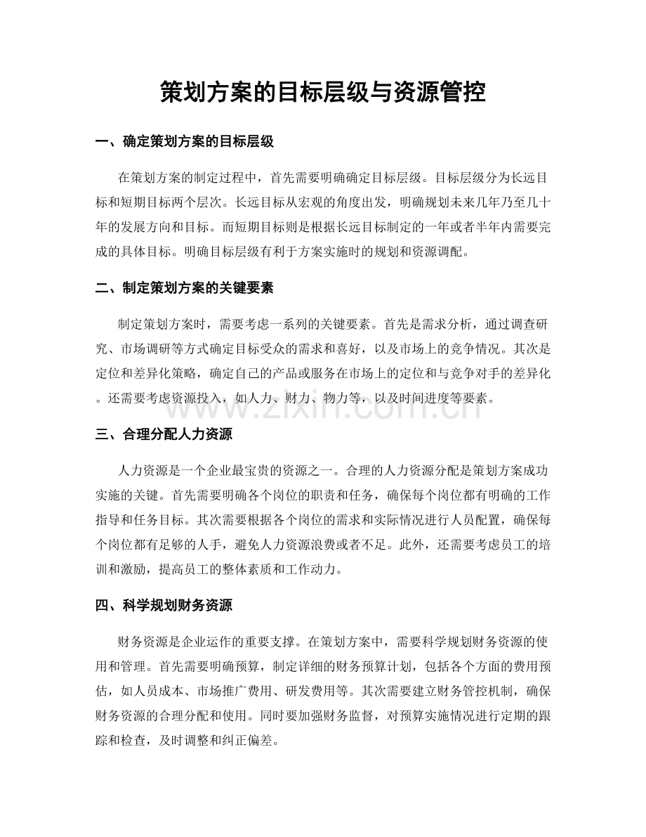 策划方案的目标层级与资源管控.docx_第1页