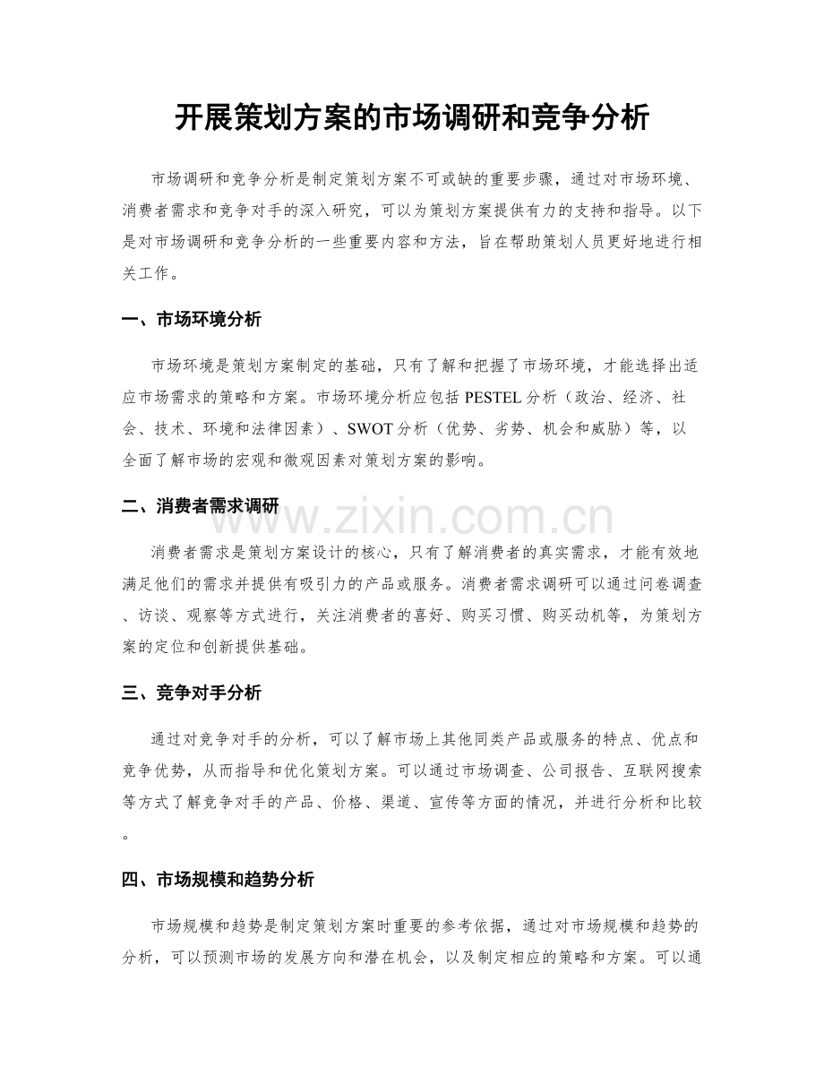 开展策划方案的市场调研和竞争分析.docx_第1页