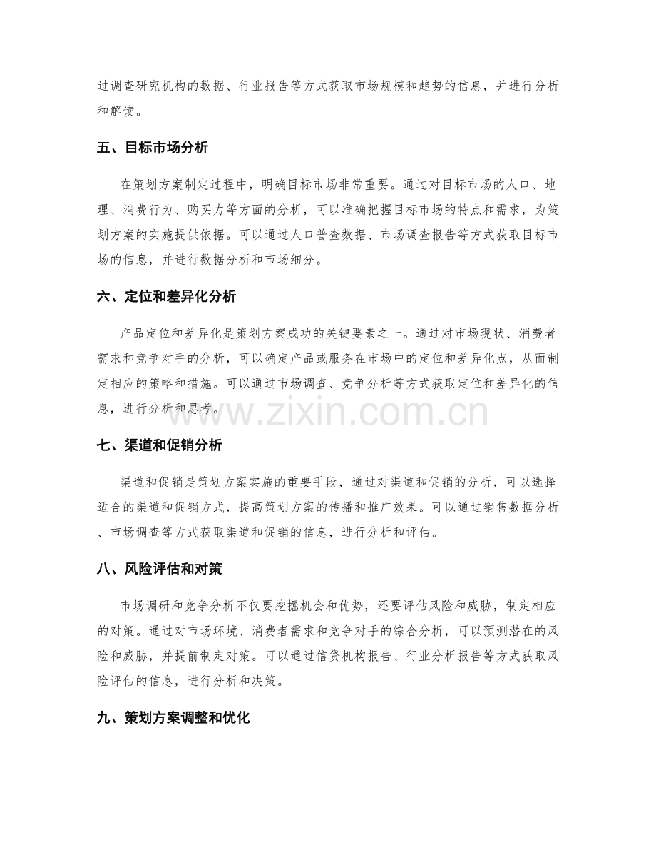 开展策划方案的市场调研和竞争分析.docx_第2页