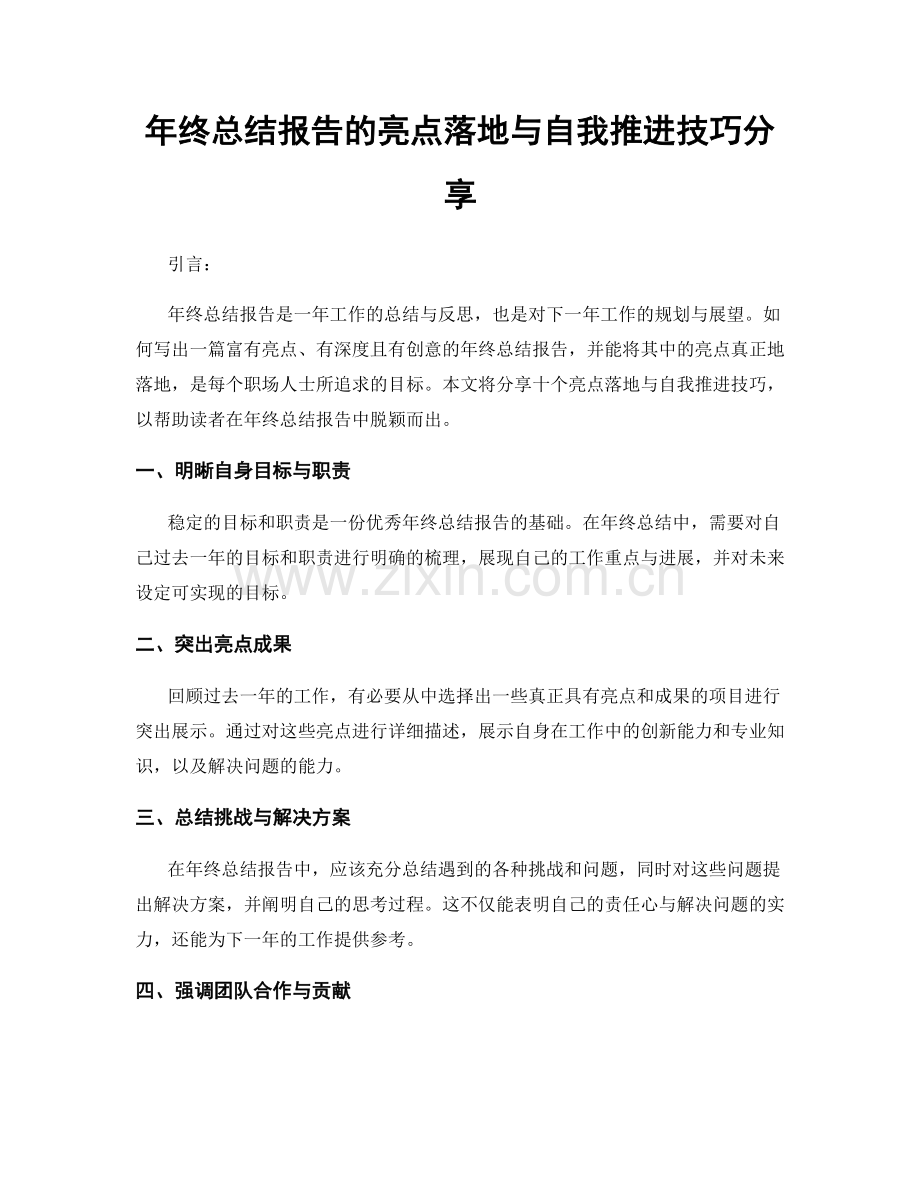 年终总结报告的亮点落地与自我推进技巧分享.docx_第1页