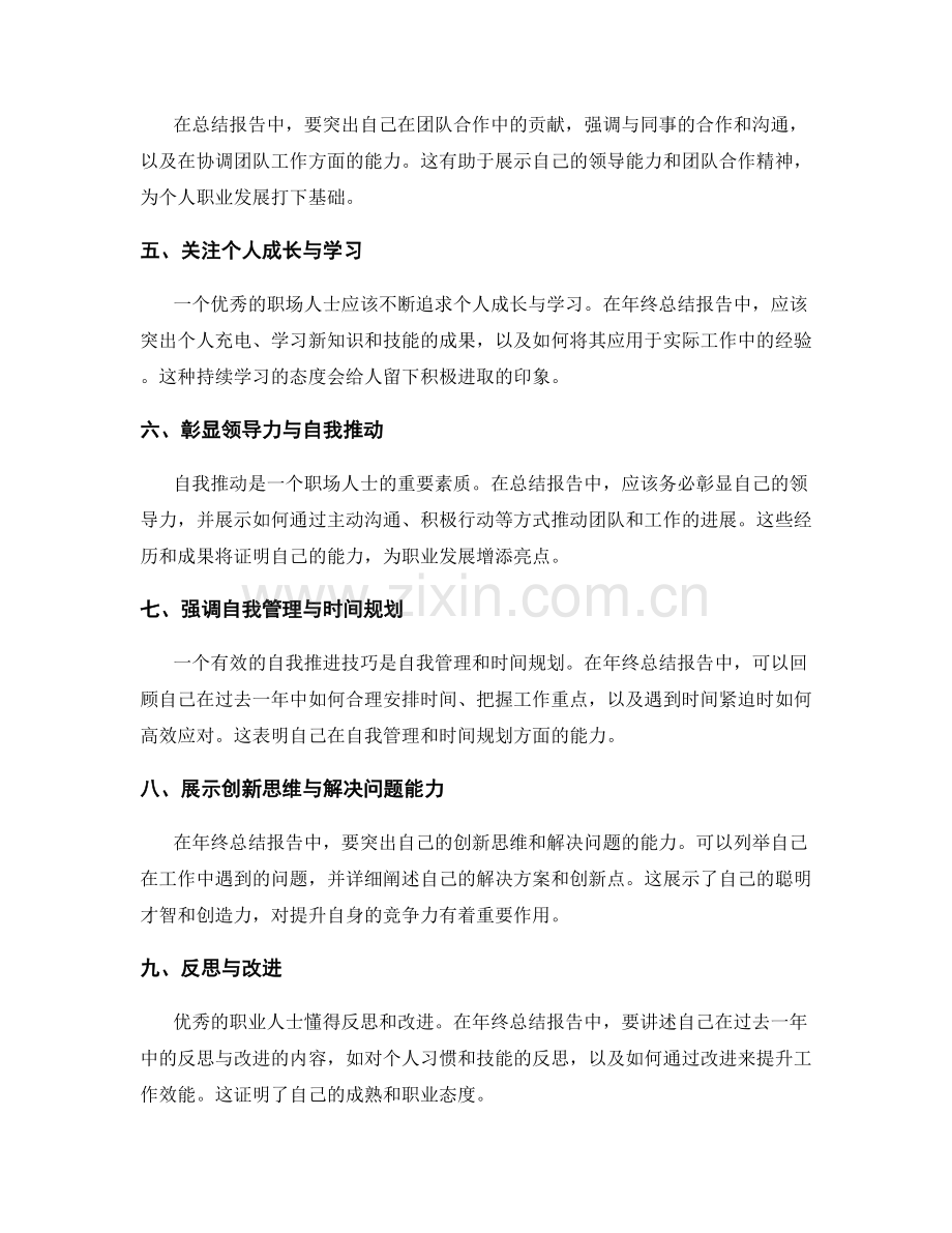 年终总结报告的亮点落地与自我推进技巧分享.docx_第2页