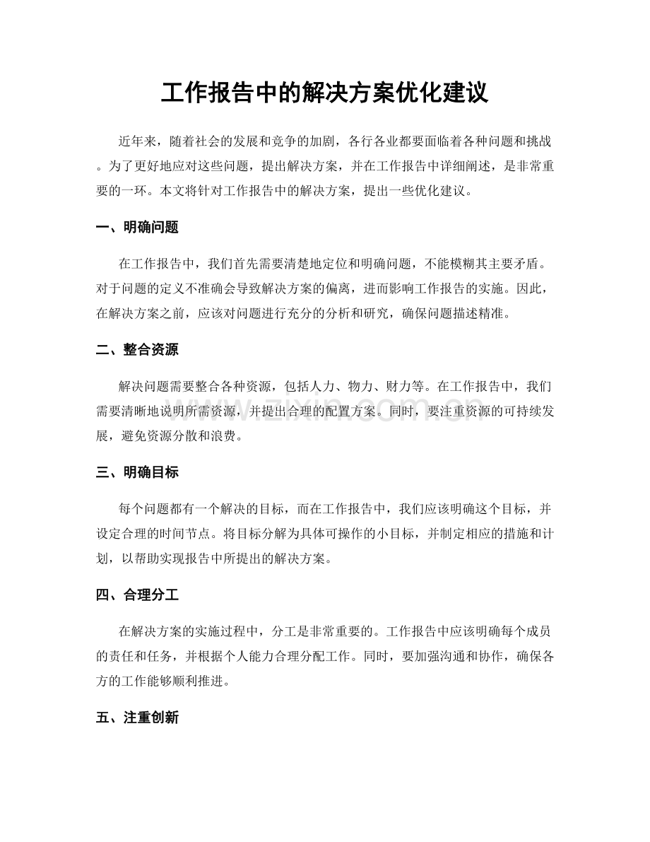 工作报告中的解决方案优化建议.docx_第1页