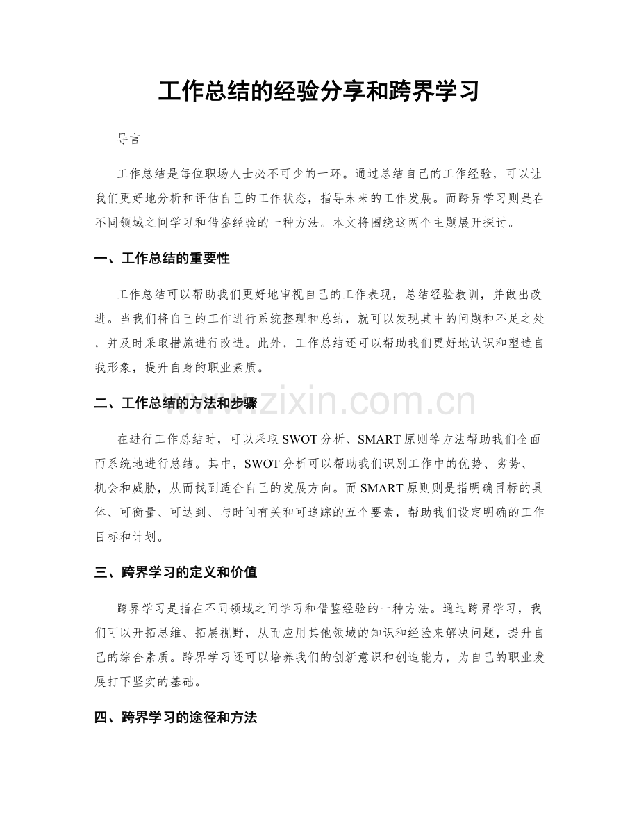 工作总结的经验分享和跨界学习.docx_第1页