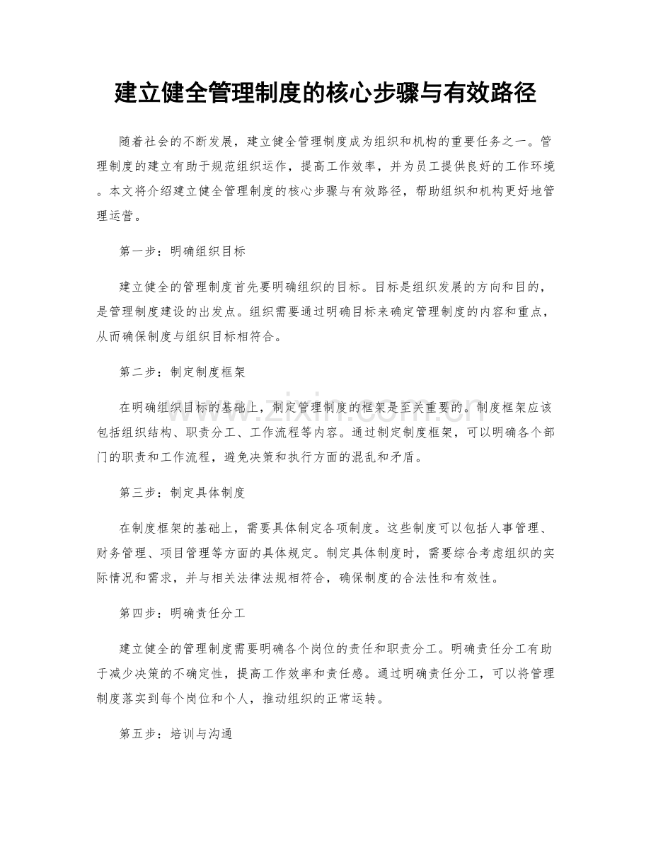 建立健全管理制度的核心步骤与有效路径.docx_第1页