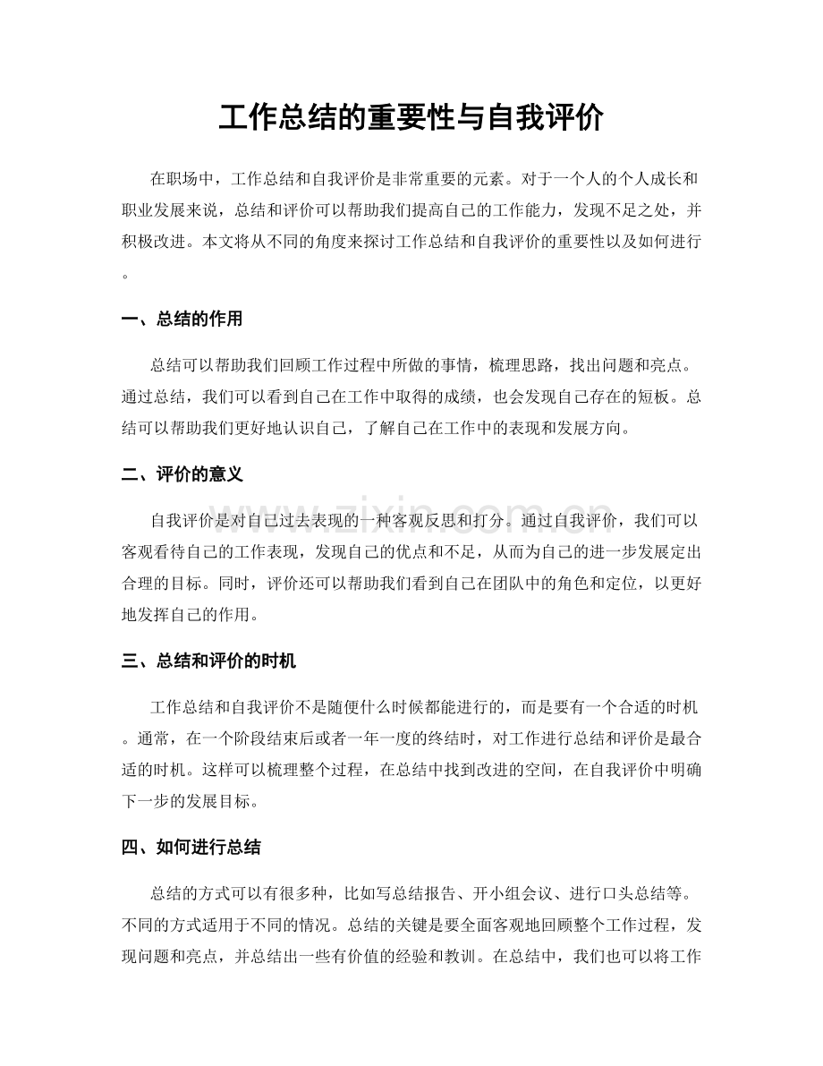 工作总结的重要性与自我评价.docx_第1页