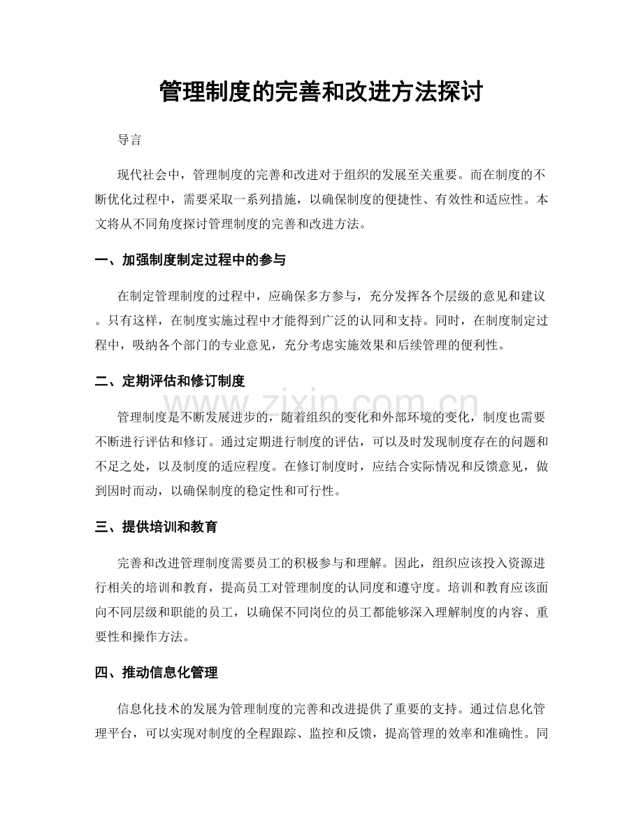 管理制度的完善和改进方法探讨.docx_第1页