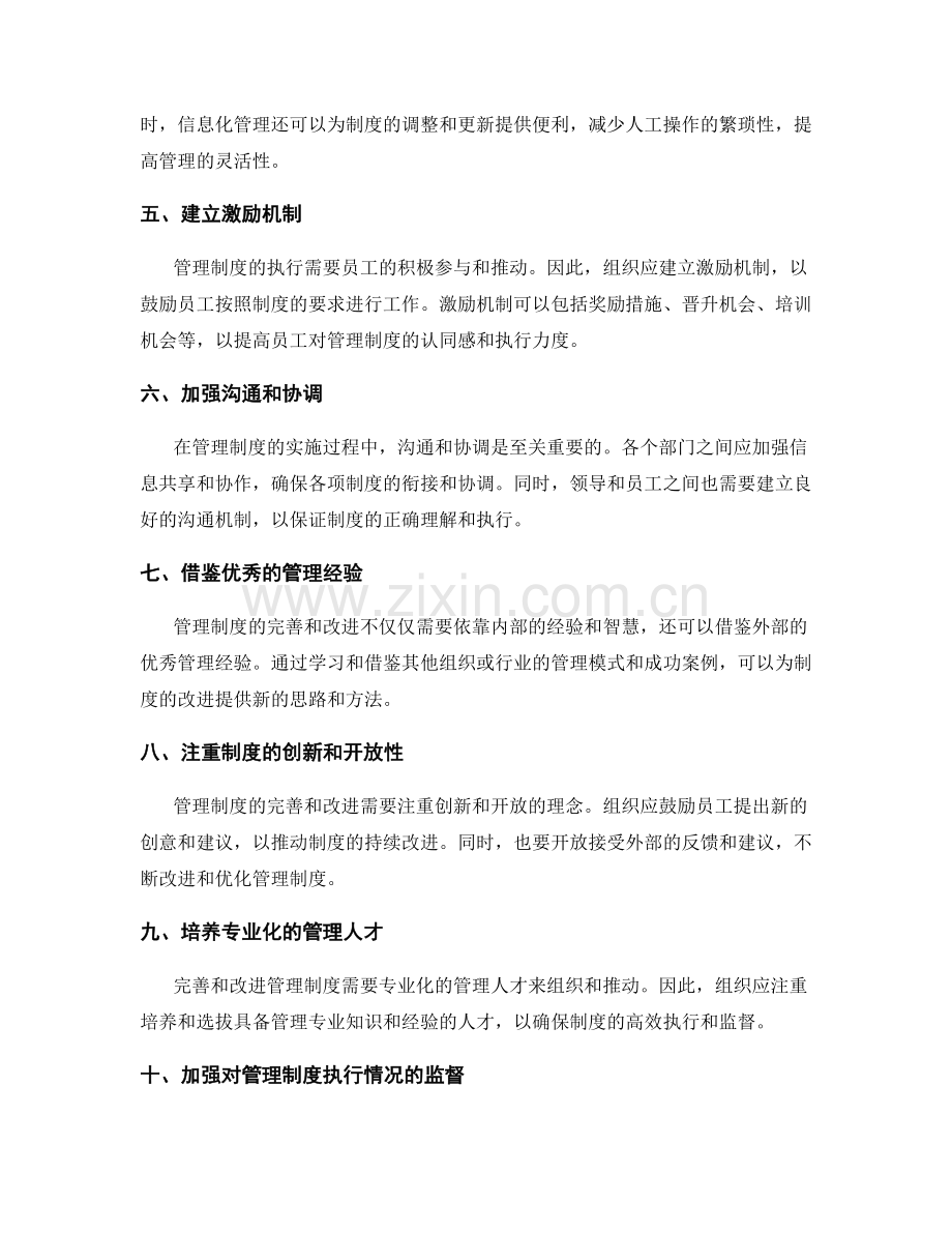 管理制度的完善和改进方法探讨.docx_第2页