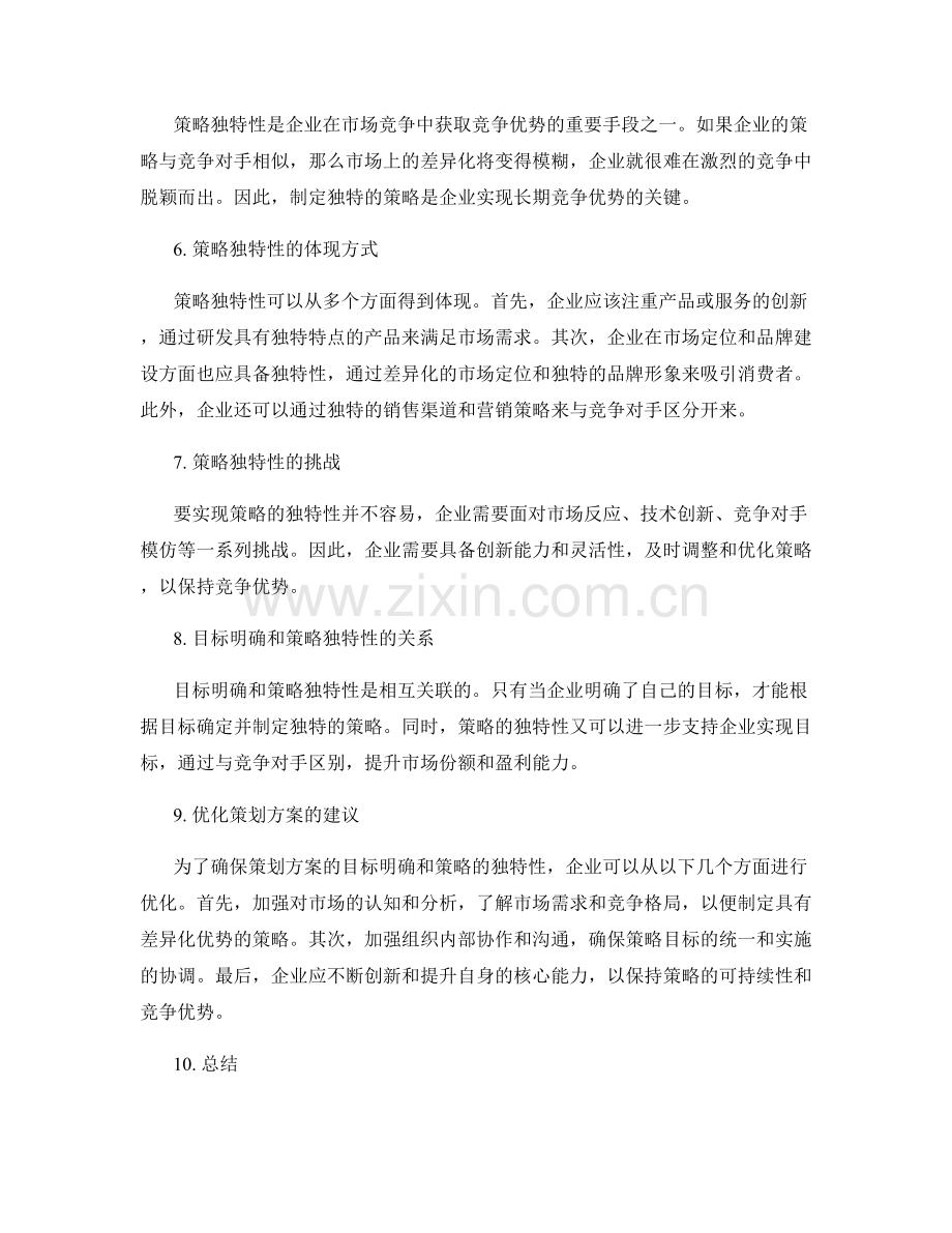 策划方案的目标明确和策略独特性.docx_第2页