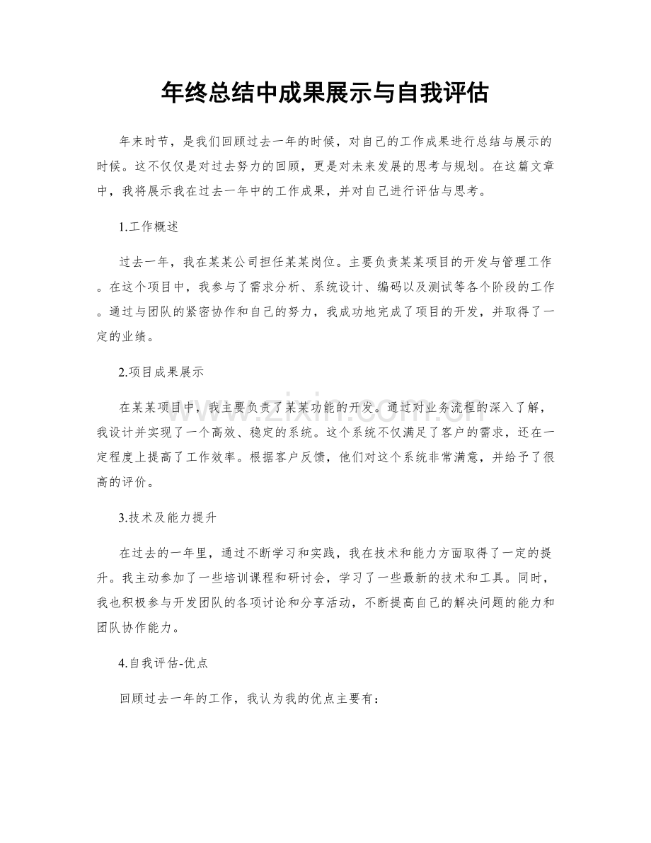 年终总结中成果展示与自我评估.docx_第1页