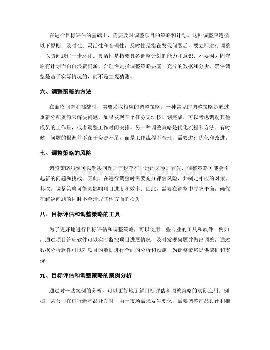 工作计划中的目标评估和调整策略.docx_第2页