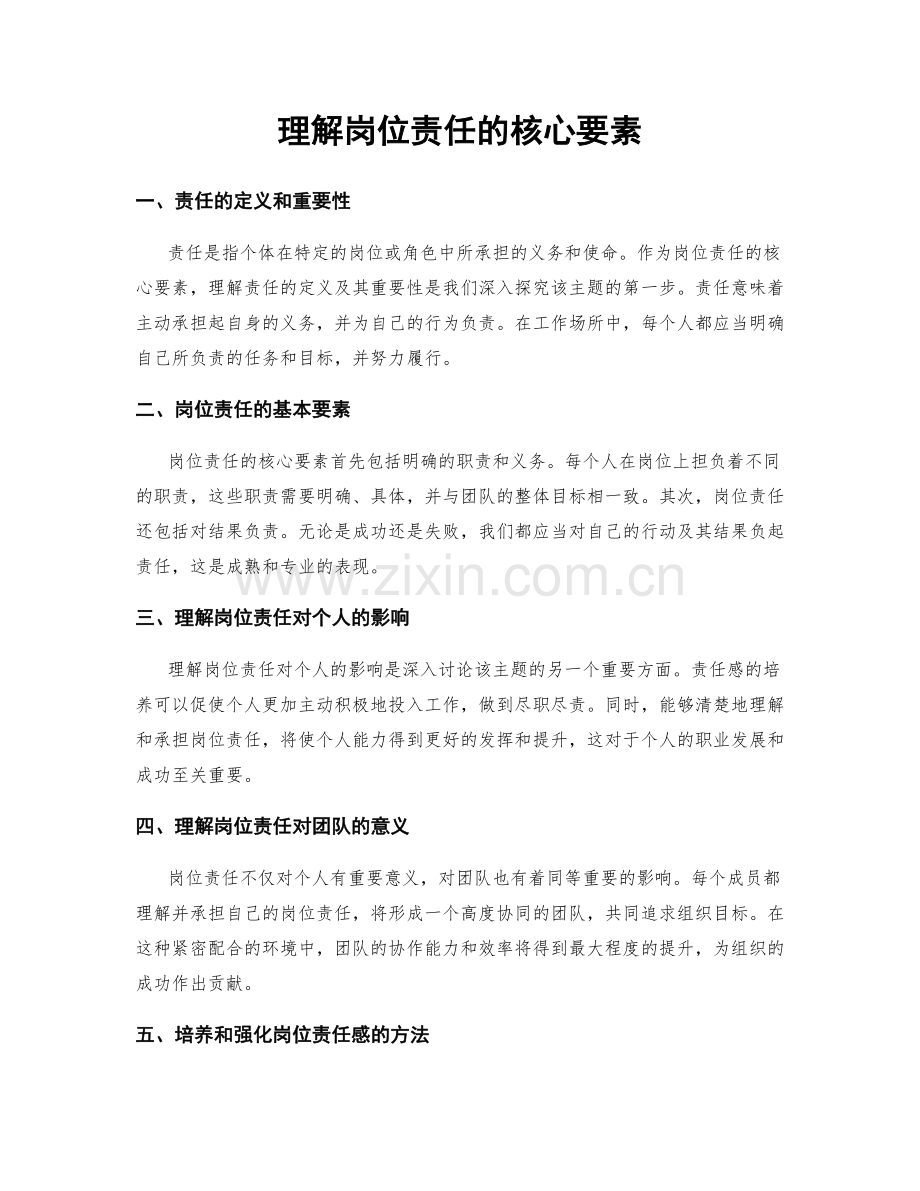 理解岗位责任的核心要素.docx_第1页