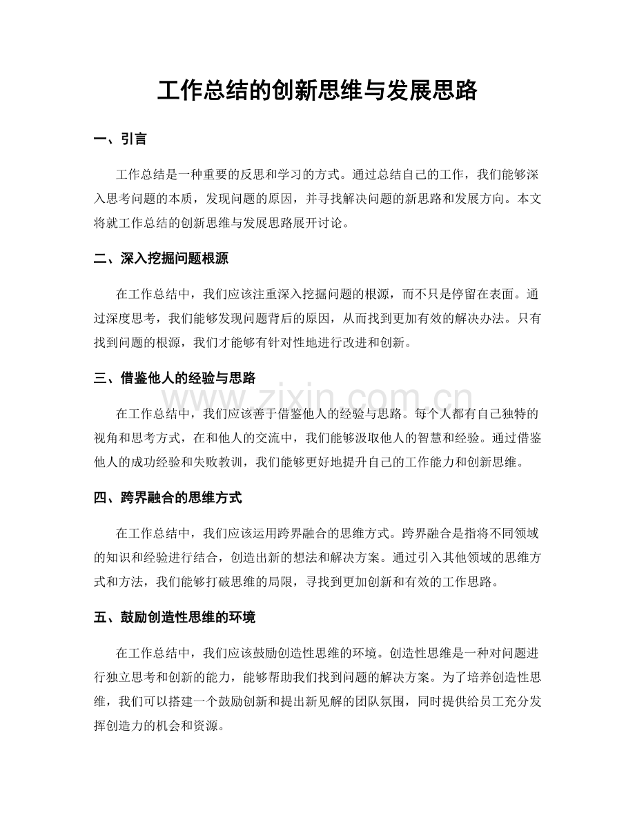 工作总结的创新思维与发展思路.docx_第1页