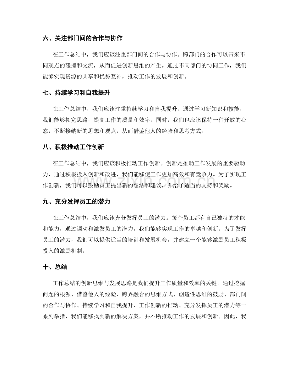 工作总结的创新思维与发展思路.docx_第2页