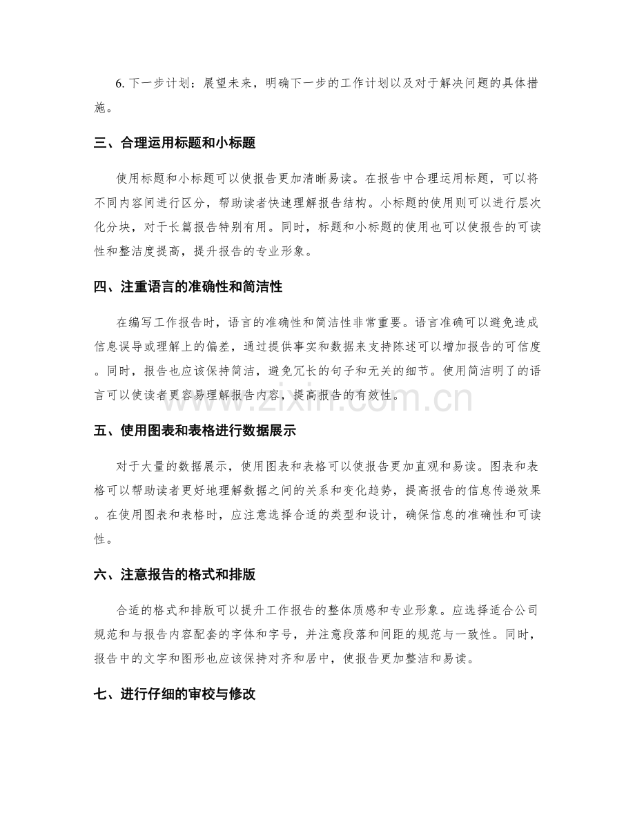 编写有条理的工作报告的技巧与指引.docx_第2页