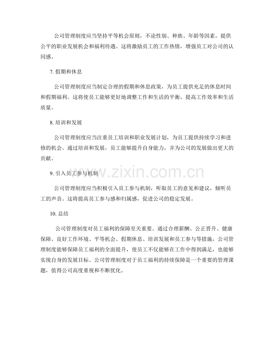 公司管理制度对员工福利的保障.docx_第2页