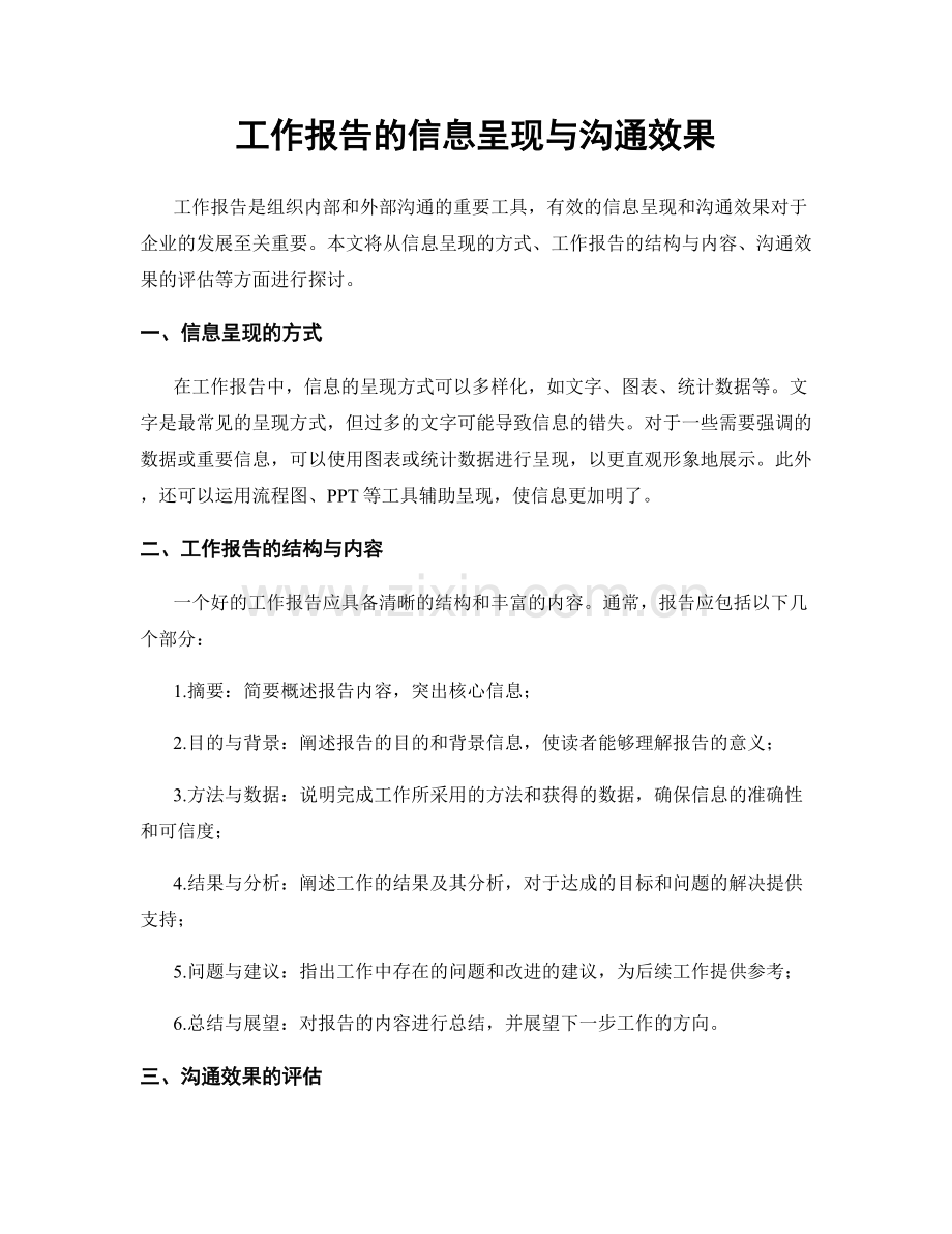 工作报告的信息呈现与沟通效果.docx_第1页