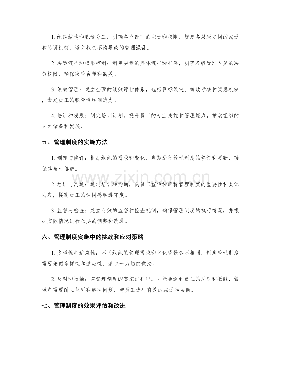 管理制度的必要性与实施方法.docx_第2页