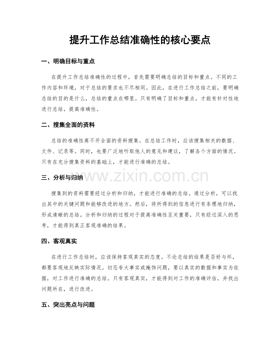 提升工作总结准确性的核心要点.docx_第1页