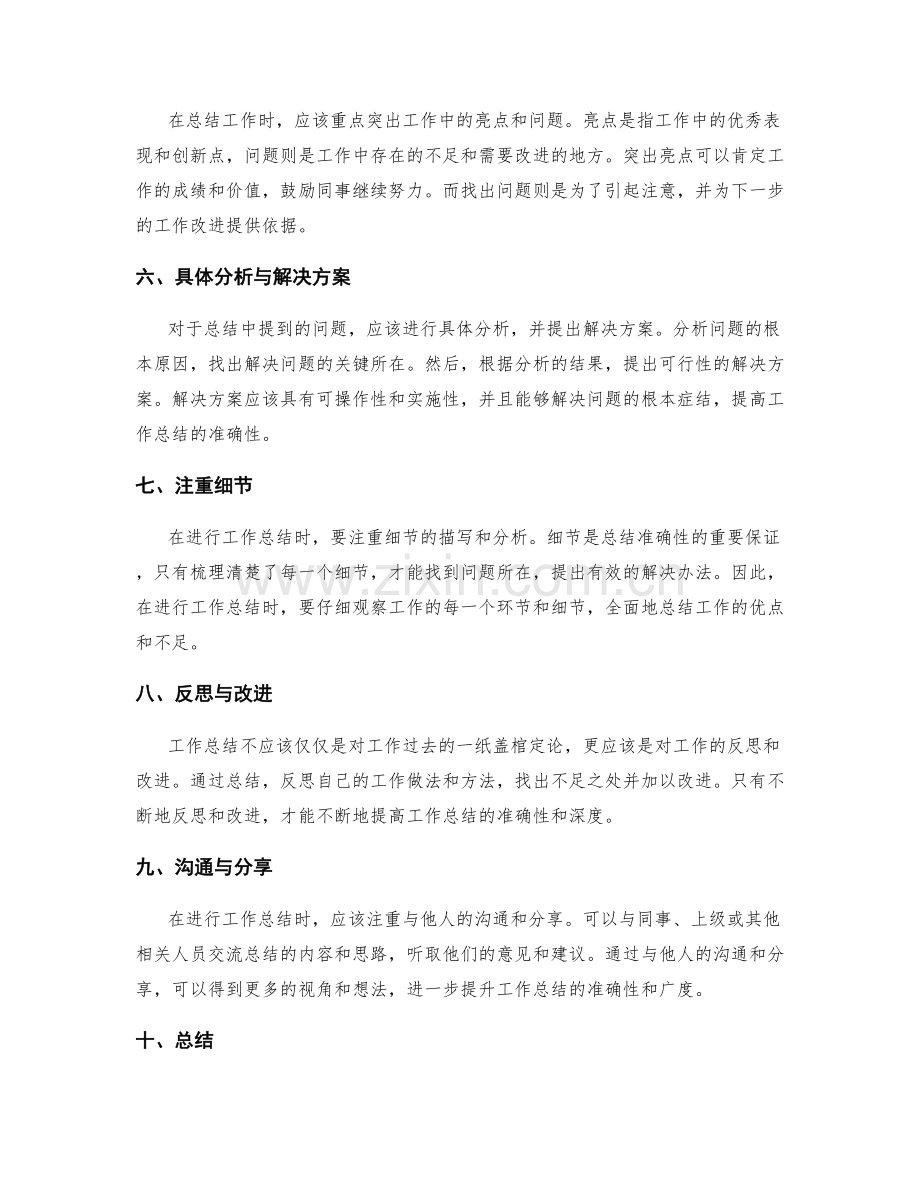 提升工作总结准确性的核心要点.docx_第2页