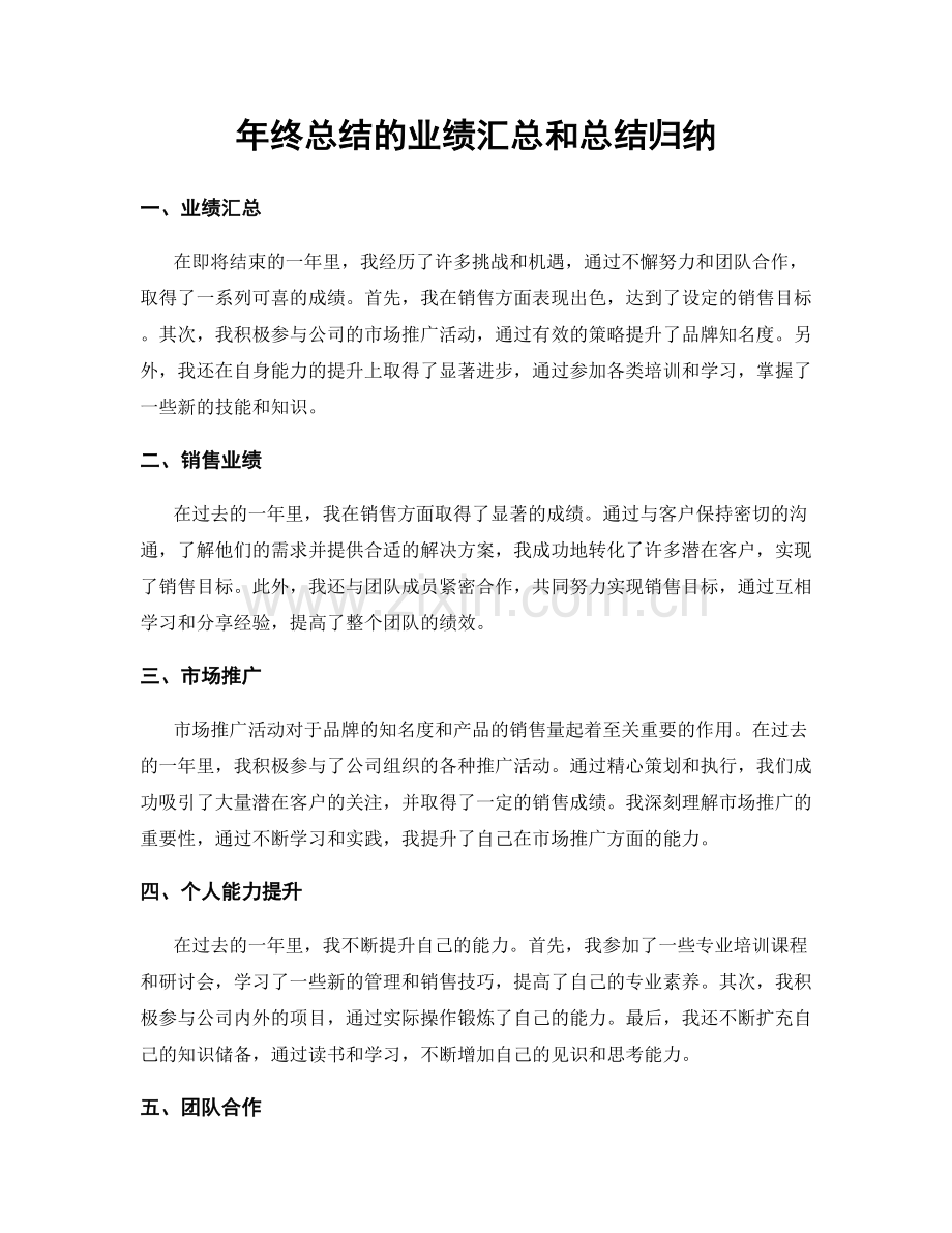 年终总结的业绩汇总和总结归纳.docx_第1页