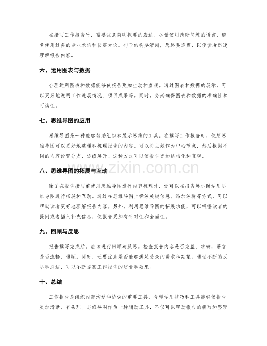 工作报告的技巧和思维导图应用.docx_第2页