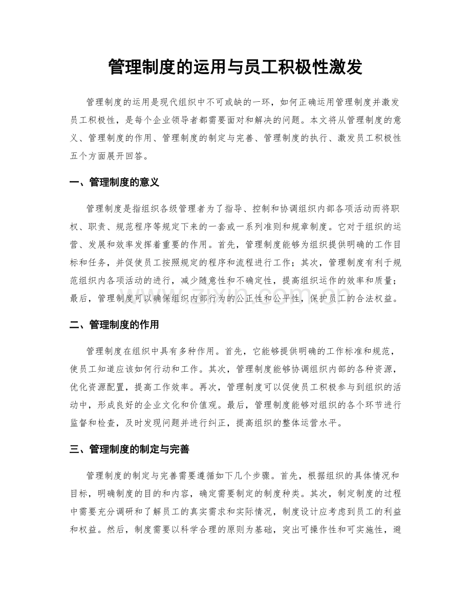 管理制度的运用与员工积极性激发.docx_第1页