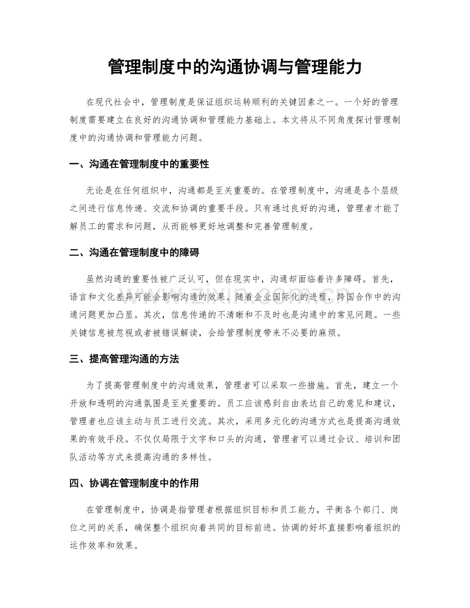 管理制度中的沟通协调与管理能力.docx_第1页