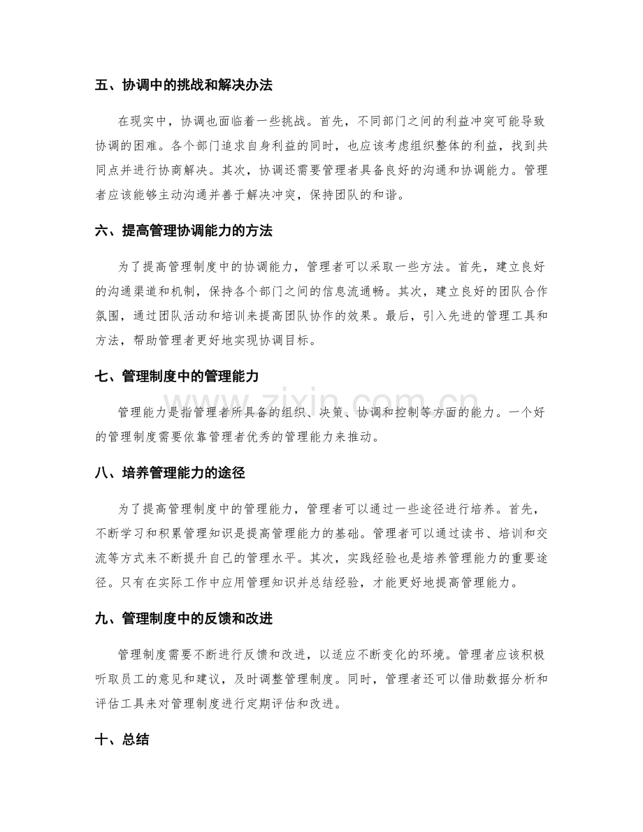 管理制度中的沟通协调与管理能力.docx_第2页