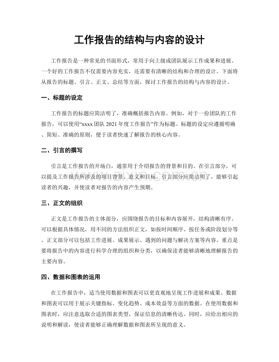 工作报告的结构与内容的设计.docx_第1页